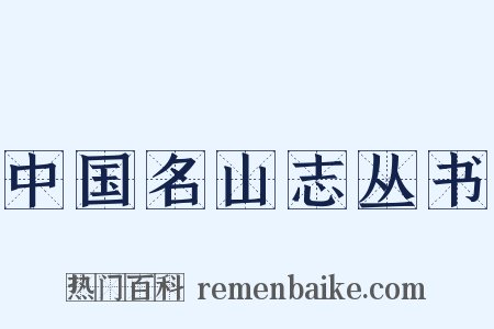 中国名山志丛书是什么意思的图片